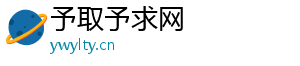 予取予求网